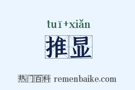 推显是什么意思的图片